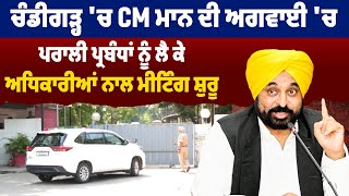 Chandigarh 'ਚ CM ਮਾਨ ਦੀ ਅਗਵਾਈ 'ਚ ਪਰਾਲੀ ਪ੍ਰਬੰਧਾਂ ਨੂੰ ਲੈ ਕੇ ਅਧਿਕਾਰੀਆਂ ਨਾਲ meeting  ਸ਼ੁਰੂ