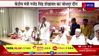 Jodhpur Live | केंद्रीय मंत्री गजेंद्र सिंह शेखावत का दौरा,बोरानाडा क्षेत्र में भाजपा सदस्यता अभियान