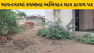 Bhavnagar : નારી ગામે આવેલી આંગણવાડી પાસે ગંદકીનું સામ્રાજ્ય | MantavyaNews