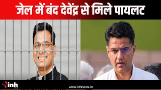 जेल में बंद Devendra Yadav से मिले Sachin Pilot | Deepak Baij और Charan Das Mahant रहे मौजूद