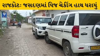 Rajkot : જસદણમાં આટકોટ PGVCL દ્વારા રહેણાંક વિસ્તારમાં વિજ ચેકીંગ હાથ ધરાયું | MantavyaNews