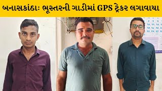 Banaskantha : ભૂસ્તરની ગાડીમાં GPS ટ્રેકર લગાવનાર 3 લોકોની અટકાયત | MantavyaNews