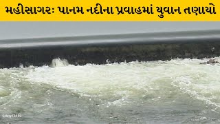 Mahisagar : ચનસર બેટ તરફ જતો યુવાન પાનમ નદીના પ્રવાહમાં તણાયો | MantavyaNews