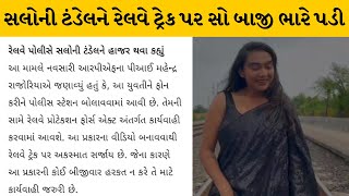 Navsari : સોશિયલ મીડિયા સ્ટાર સલોની ટંડેલને રેલવે ટ્રેક ઉપર રિલ બનાવવી પડી ભારે | MantavyaNews