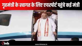 Amit Shah के स्वागत के लिए कई मंत्री पहुंचे Airport | गृह मंत्री नक्सल मोर्चे पर करेंगे समीक्षा