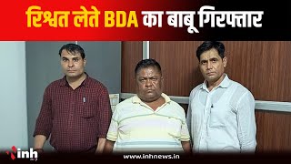 Bhopal Lokayukta की बड़ी कार्यवाही, BDA के बाबू को 40 हजार की रिश्वत लेते दबोचा | MP News