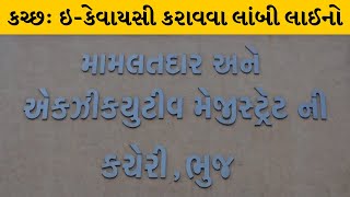 Kutch : 24 લાખ લોકોને ઇ-કેવાયસી સાથે લીન્ક કરાશે | MantavyaNews