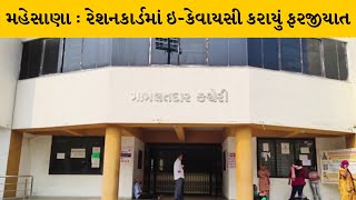 Mahesana : રેશનકાર્ડમાં ઇ-કેવાયસી કરાયું ફરજીયાત | MantavyaNews