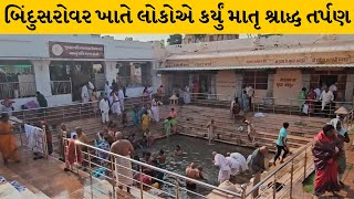 Patan : સિદ્ધપુરમાં બિંદુસરોવર ખાતે ડોશી નોમના દિવસે હજારો લોકોએ કર્યું માતૃ શ્રાદ્ધ તર્પણ |