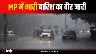 MP में फिर शुरू हुआ बारिश का दौर...Kerwa Dam के खोले गए 4 गेट | Heavy Rainfall | Monsoon