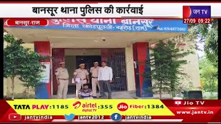 Bansur Raj News | बानसूर थाना पुलिस की कार्रवाई,अवैध हथियार के साथ आरोपी गिरफ्तार | JAN TV