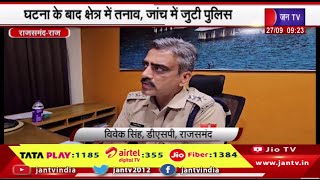 Rajsamand Raj News | समुदाय विशेष लोगों ने 2 युवको के साथ की मारपीट,जांच में जुटी पुलिस | JAN TV