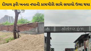 Mehsana : નગરપાલિકાની કામગીરી સામે સવાલ, નપાએ તોડેલી દીવાલ બીજા જ દિવસે ફરી બનાવાઇ | MantavyaNews