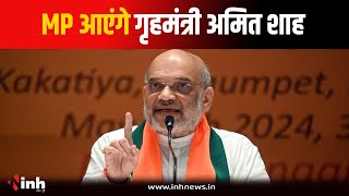 CG के बाद MP जल्द आएंगे गृहमंत्री Amit Shah, BJP सदस्यता अभियान में करेंगे शिरकत | Bhopal News