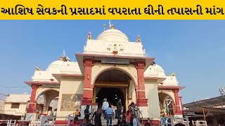 Kheda : ડાકોર મંદિરમાં પ્રસાદનો વિવાદ મામલે ઘીનો રિપોર્ટ લોકો સમક્ષ રજુ કરવાની માંગ  | MantavyaNews