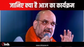 Amit Shah Chhattisgarh Visit: 3 दिवसीय प्रवास पर अमित शाह, जानिए आज का पूरा कार्यक्रम |BJP |Congress