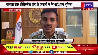 Sukma Chhattisgarh News | नक्सल सेल इंटेलिजेंस ब्रांच के जवानों ने निभाई अहम भूमिका | JAN TV