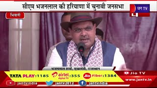 CM Bhajanlal Bhiwani Live | भिवानी विधानसभा में सीएम भजनलाल की सभा, जनसभा में सीएम भजनलाल का संबोधन