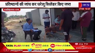 Raisinghnagar Raj News | प्रतिष्ठानों जांच कर घरेलू सिलेंडर किए जप्त,रसद विभाग की टीम ने की कार्रवाई