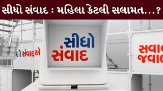 સીધો સંવાદ : મહિલા કેટલી સલામત...? | MantavyaNews | Sidho Samvad | 25/09/2024 |