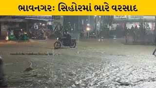 Bhavnagar : સિહોરમાં તાલુકાના ગ્રામ્ય વિસ્તારોમાં ધોધમકાર વરસાદ | MantavyaNews