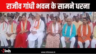 Congress MLA Devendra Yadav का मामला | राजीव गांधी भवन के सामने एक दिवसीय धरना