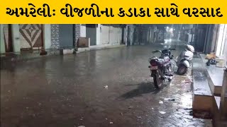 Amreli : વડીયા-કુંકાવાવ સહિત પંથકમાં ભારે વરસાદ | MantavyaNews