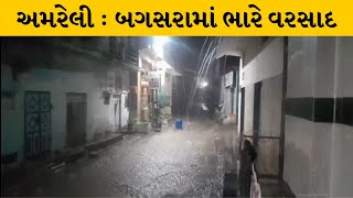 Amreli : વીજળીના કડાકા સાથે બગસરામાં ધોધમાર વરસાદ | MantavyaNews