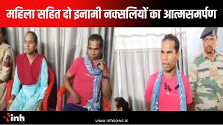 Dhamtari Naxal News: एक महिला सहित दो 5-5 लाख के इनामी नक्सलियों का आत्मसमर्पण