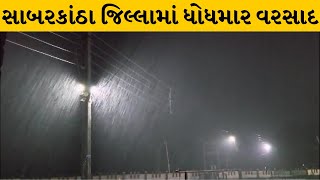 Sabarkantha : ભારે પવન અને ગાજવીજ સાથે ભારે વરસાદ વરસ્યો | MantavyaNews