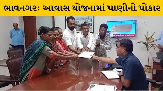 Bhavnagar : આવાસ યોજનામાં પાણી ન આવતા રહીશોએ કોર્પોરેશનનો કર્યો ઘેરાવ  | MantavyaNews