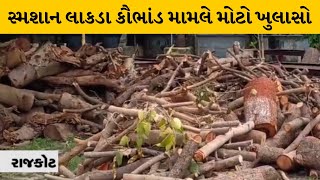 Rajkot : સ્મશાન લાકડા કૌભાંડ મામલે તપાસનો રિપોર્ટ કમિશનરને સોંપવામાં આવ્યો | MantavyaNews