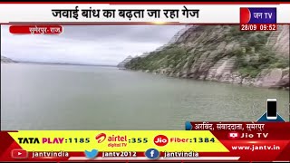 Sumerpur Raj News | जवाई बांध का बढ़ता जा रहा गेज,सेई बांध के सुरंग से पानी की आवक जारी | JAN TV