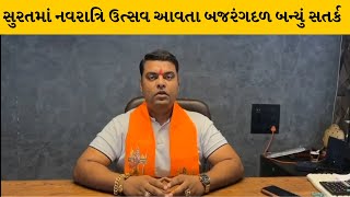 Surat : નવરાત્રિ ઉત્સવ આવતા ગરબાના તમામ આયોજકોને બજરંગદળ દ્વારા અપાઈ સૂચના  | MantavyaNews