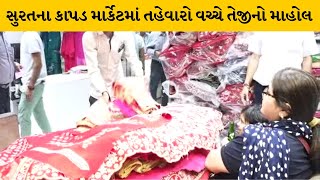 Surat : કાપડ ઉદ્યોગ માટે તહેવારો સોનાની લગડી બન્યા | MantavyaNews