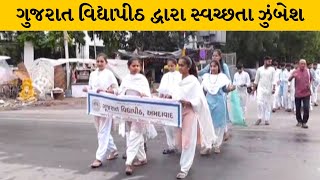 Ahmedabad : ગૂજરાત વિદ્યાપીઠ દ્વારા 'સ્વચ્છતા હી સેવા' ઝુંબેશનું કરાયું આયોજન | MantavyaNews