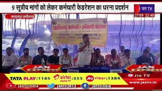 Jagdalpur Chhattisgarh News | 9 सूत्रीय मांगो को लेकर कर्मचारी फेडरेशन  का धरना प्रदर्शन | JAN TV