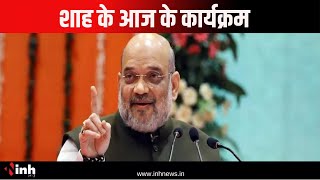 Amit Shah CG Visit: शाह के छत्तीसगढ़ दौरे का आखिरी दिन आज | जानिए पूरा शेड्यूल | Chhattisgarh News