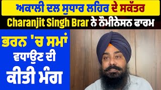 ਅਕਾਲੀ ਦਲ ਸੁਧਾਰ ਲਹਿਰ ਦੇ ਸਕੱਤਰ Charanjit Singh Brar ਨੇ ਨੌਮੀਨੇਸਨ ਫਾਰਮ ਭਰਨ 'ਚ ਸਮਾਂ ਵਧਾਉਣ ਦੀ ਕੀਤੀ ਮੰਗ