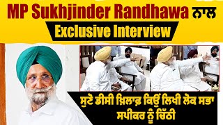 MP Sukhjinder Randhawa ਨਾਲ Exclusive Interview, ਸੁਣੋ DC ਖ਼ਿਲਾਫ਼ ਕਿਉਂ ਲਿਖੀ ਲੋਕ ਸਭਾ ਸਪੀਕਰ ਨੂੰ ਚਿੱਠੀ