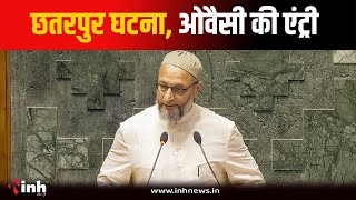 Chattarpur पथराव मामले में Asaduddin Owaisi की एंट्री, आरोपी के समर्थन में कही ये बड़ी बात | MP News