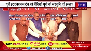 Greater Noida News | यूपी इंटरनेशनल ट्रेड शो में दिखी यूपी की संस्कृति की झलक | JAN TV