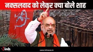 नक्सलवाद को लेकर क्या बोले Amit Shah | सुनिए Press Conference की बड़ी बातें | Chhattisgarh News