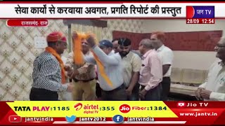 Rajsamand Raj News | कलेक्टर का रेडक्रॉस सोसाइटी ने किया स्वागत, सेवा कार्यो से करवाया अवगत | JAN TV