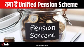 Unified Pension Scheme को मंजूरी | किसे होगा क्या फायदा, कब से होगा लागू, पाए हर सवाल का जवाब