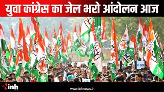 Chhattisgarh Youth Congress का जेल भरो आंदोलन आज | Devendra Yadav की गिरफ्तारी को लेकर होगा प्रदर्शन