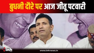 PCC चीफ Jitu Patwari का आज Budhni दौरा, कांग्रेस कार्यकर्ता समागम में होंगे शामिल | Bhopal News