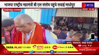 Sawai Madhopur Raj News |  भाजपा राष्ट्रीय महामंत्री बी एल संतोष पहुंचे सवाई माधोपुर | JAN TV