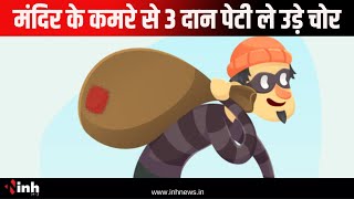 मंदिर के कमरे से 3 दान पेटी ले उड़े चोर | चोरों का CCTV फुटेज आया सामने | Theft News | Janjgir Champa