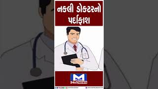 નકલી ડોકટરનો પર્દાફાશ | MantavyaNews